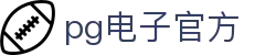 pg电子官方 - (中国)甘孜pg电子官方有限公司欢迎您